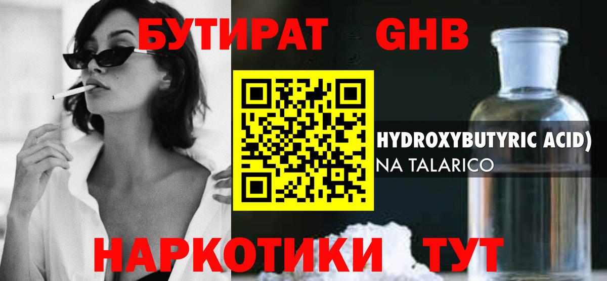 БУТИРАТ оксибутират Ишимбай